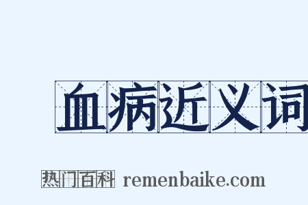 壞血病近义词是什么意思的图片